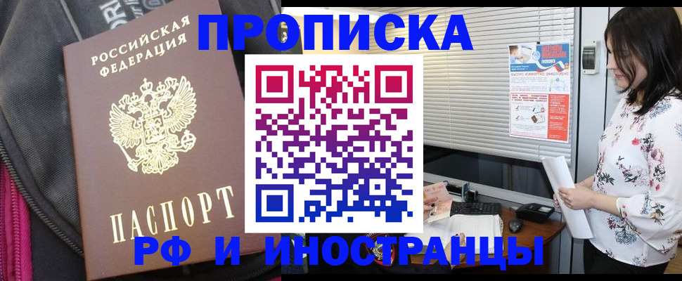 прописка для работы в Алагире